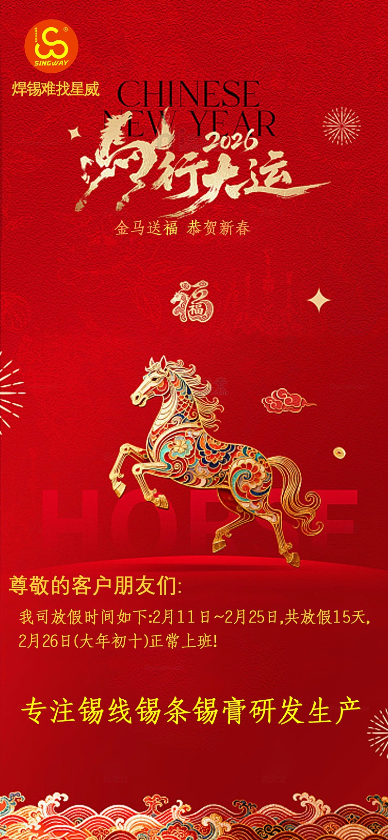 星威2026年春節(jié)放假通知