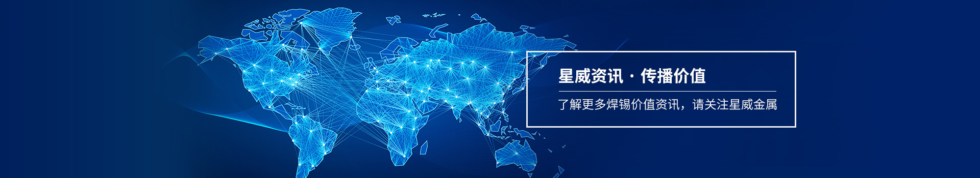 了解更多焊錫價(jià)值資訊，請關(guān)注星威金屬