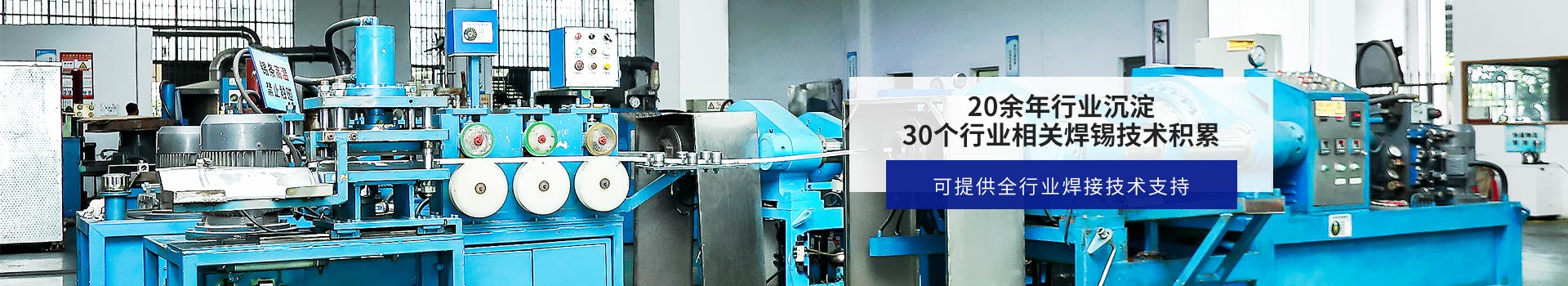 星威--20余年行業(yè)沉淀，30+行業(yè)相關(guān)焊錫技術(shù)積累