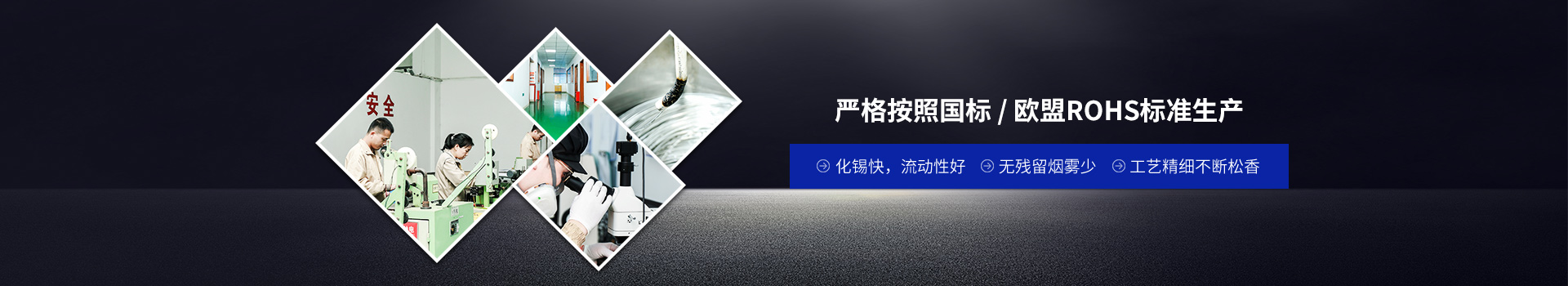 星威焊錫線嚴(yán)格按照國(guó)標(biāo)/歐盟ROHS標(biāo)準(zhǔn)生產(chǎn)